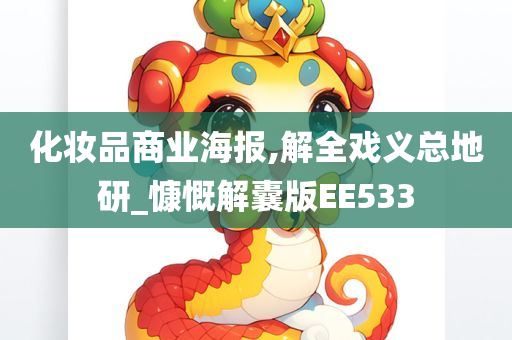 化妆品商业海报,解全戏义总地研_慷慨解囊版EE533