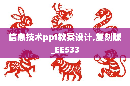 信息技术ppt教案设计,复刻版_EE533