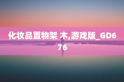 化妆品置物架 木,游戏版_GD676