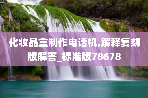 化妆品盒制作电话机,解释复刻版解答_标准版78678