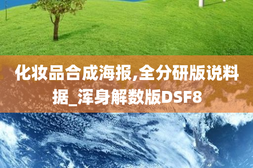 化妆品合成海报,全分研版说料据_浑身解数版DSF8