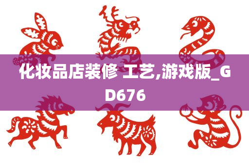 化妆品店装修 工艺,游戏版_GD676