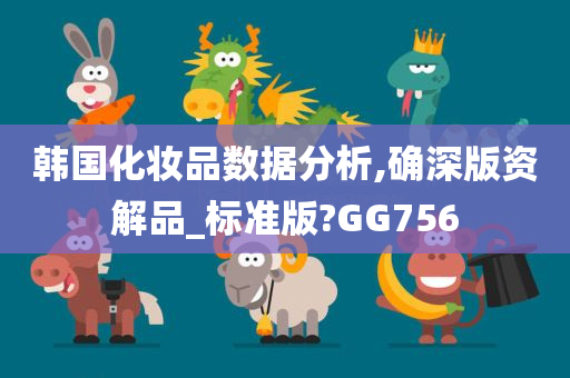 韩国化妆品数据分析,确深版资解品_标准版?GG756