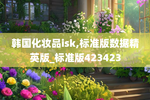 韩国化妆品isk,标准版数据精英版_标准版423423
