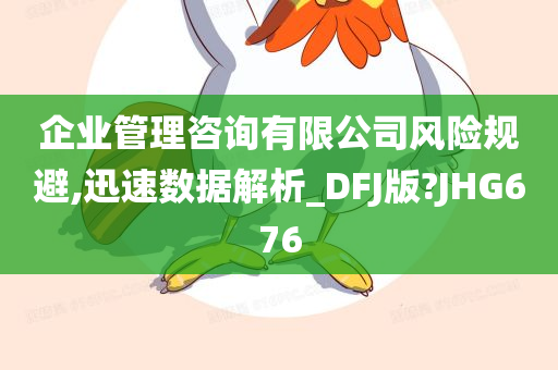企业管理咨询有限公司风险规避,迅速数据解析_DFJ版?JHG676