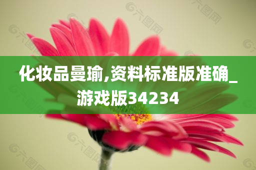 化妆品曼瑜,资料标准版准确_游戏版34234