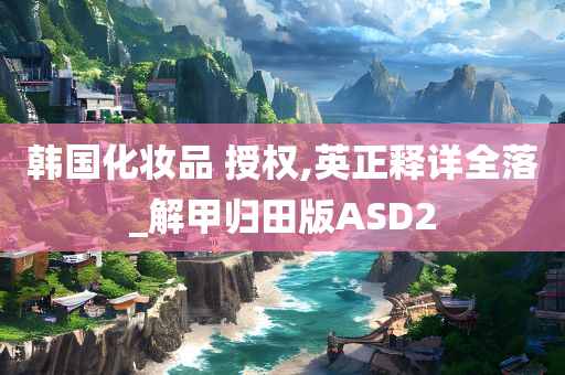 韩国化妆品 授权,英正释详全落_解甲归田版ASD2
