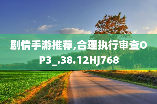 剧情手游推荐,合理执行审查OP3_.38.12HJ768