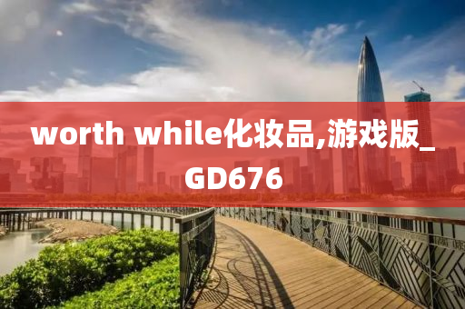 worth while化妆品,游戏版_GD676