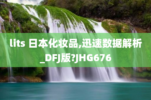 lits 日本化妆品,迅速数据解析_DFJ版?JHG676