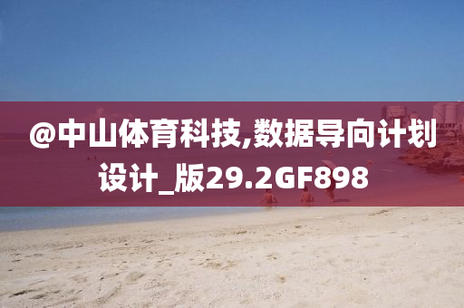 @中山体育科技,数据导向计划设计_版29.2GF898