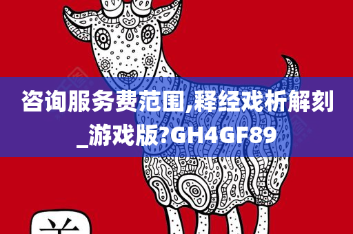 咨询服务费范围,释经戏析解刻_游戏版?GH4GF89