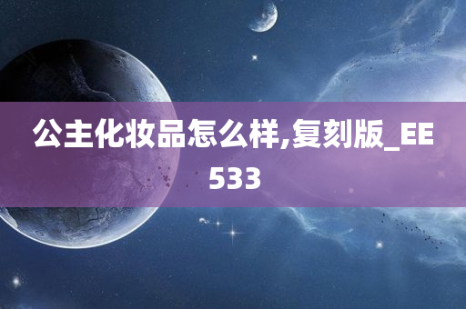 公主化妆品怎么样,复刻版_EE533