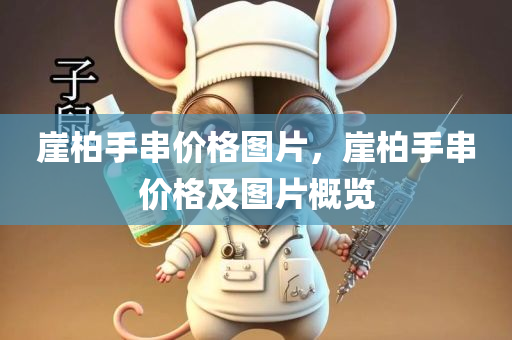 崖柏手串价格图片，崖柏手串价格及图片概览
