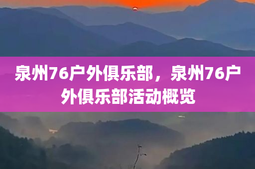 泉州76户外俱乐部，泉州76户外俱乐部活动概览