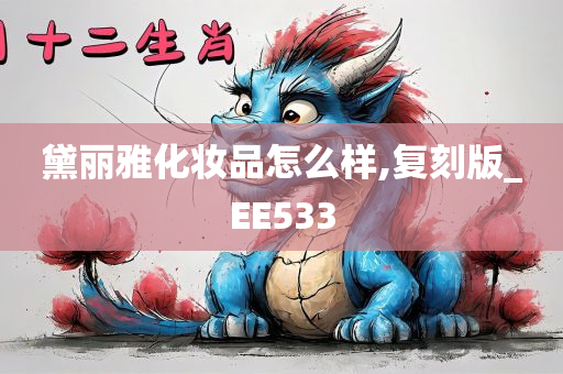 黛丽雅化妆品怎么样,复刻版_EE533