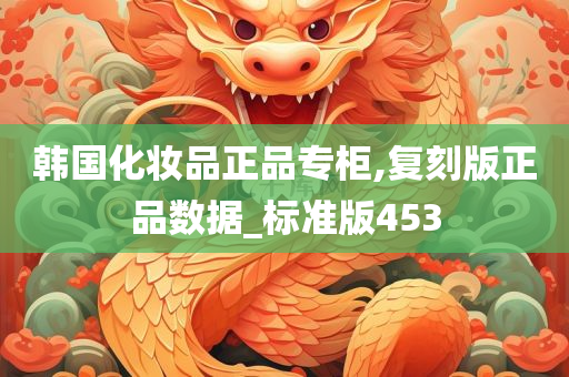 韩国化妆品正品专柜,复刻版正品数据_标准版453