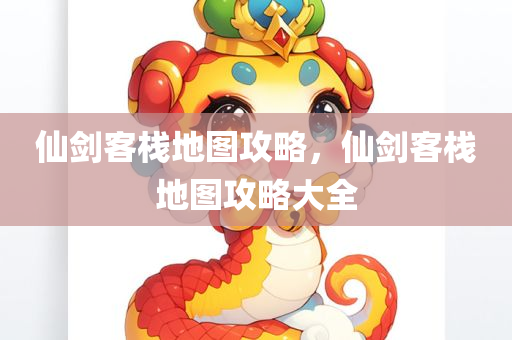 仙剑客栈地图攻略，仙剑客栈地图攻略大全