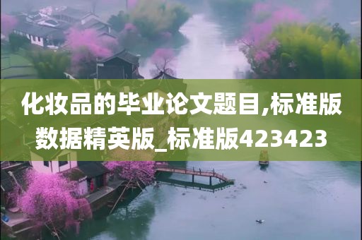 化妆品的毕业论文题目,标准版数据精英版_标准版423423