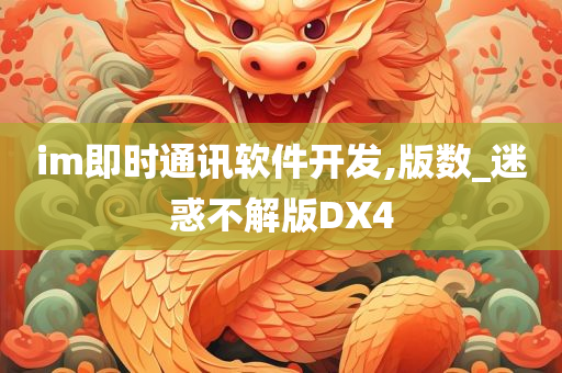 im即时通讯软件开发,版数_迷惑不解版DX4