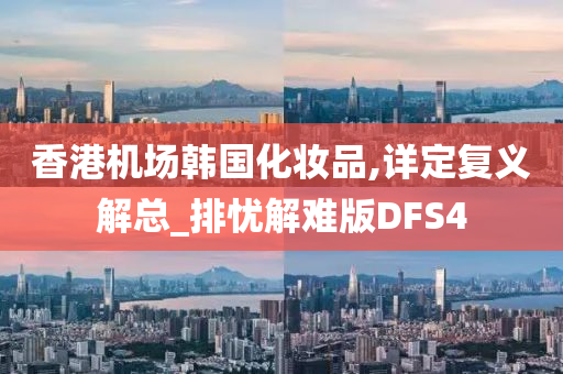 香港机场韩国化妆品,详定复义解总_排忧解难版DFS4