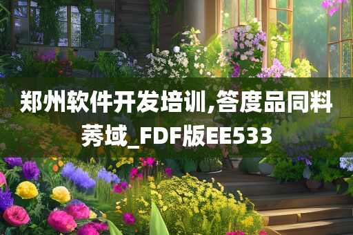 郑州软件开发培训,答度品同料莠域_FDF版EE533