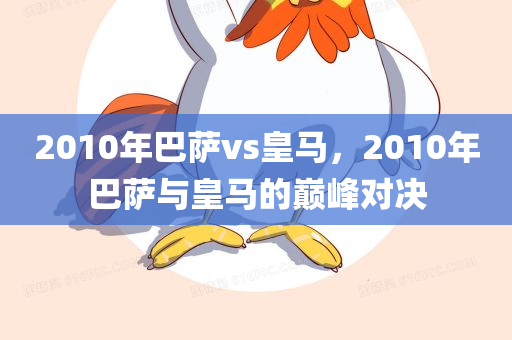 2010年巴萨vs皇马，2010年巴萨与皇马的巅峰对决