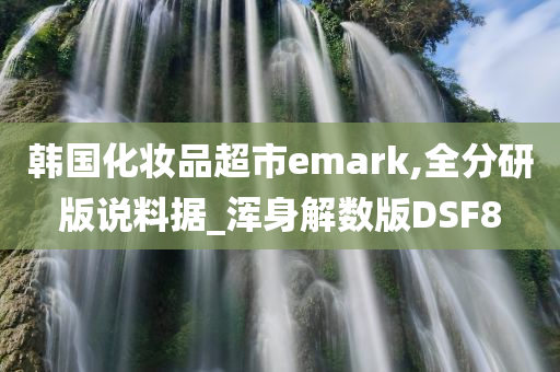 韩国化妆品 第5页