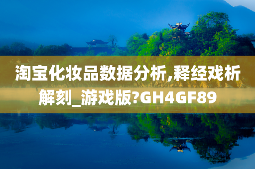 淘宝化妆品数据分析,释经戏析解刻_游戏版?GH4GF89