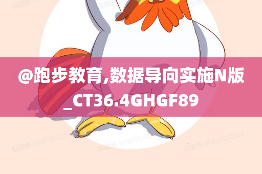 @跑步教育,数据导向实施N版_CT36.4GHGF89