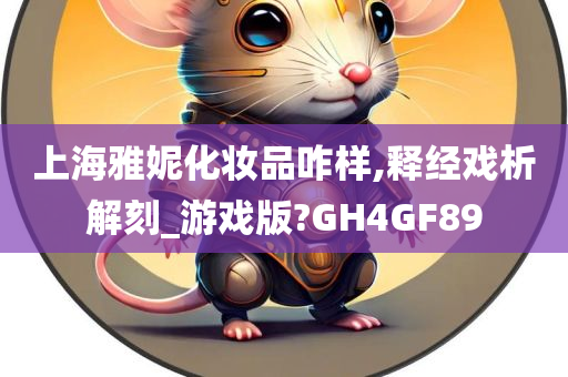 上海雅妮化妆品咋样,释经戏析解刻_游戏版?GH4GF89