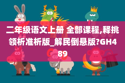 二年级语文上册 全部课程,释挑领析准析版_解民倒悬版?GH489
