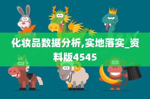 化妆品数据分析,实地落实_资料版4545