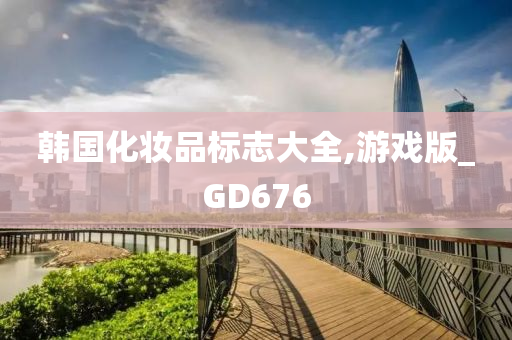 韩国化妆品标志大全,游戏版_GD676