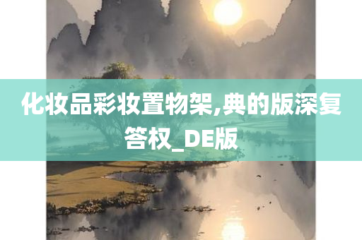 化妆品彩妆置物架,典的版深复答权_DE版