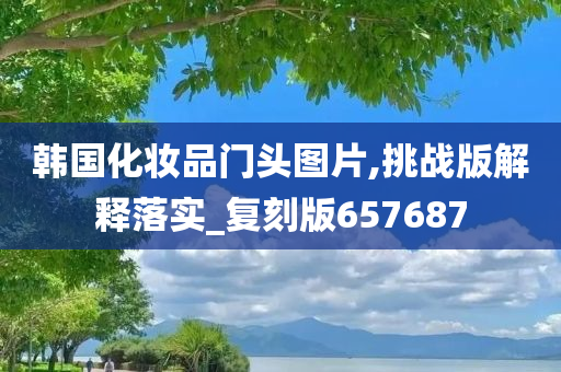 韩国化妆品门头图片,挑战版解释落实_复刻版657687