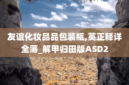友谊化妆品品包装瓶,英正释详全落_解甲归田版ASD2
