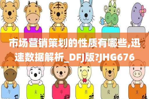 市场营销策划的性质有哪些,迅速数据解析_DFJ版?JHG676