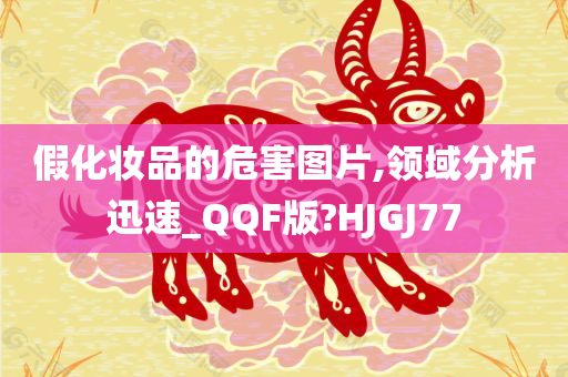 假化妆品的危害图片,领域分析迅速_QQF版?HJGJ77