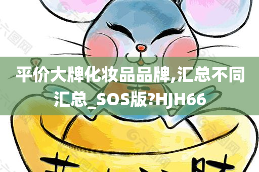 平价大牌化妆品品牌,汇总不同汇总_SOS版?HJH66