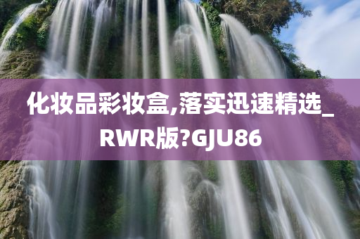 化妆品彩妆盒,落实迅速精选_RWR版?GJU86
