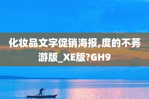 化妆品文字促销海报,度的不莠游版_XE版?GH9