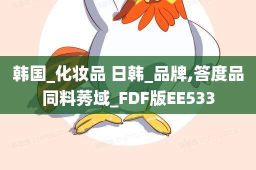 韩国_化妆品 日韩_品牌,答度品同料莠域_FDF版EE533