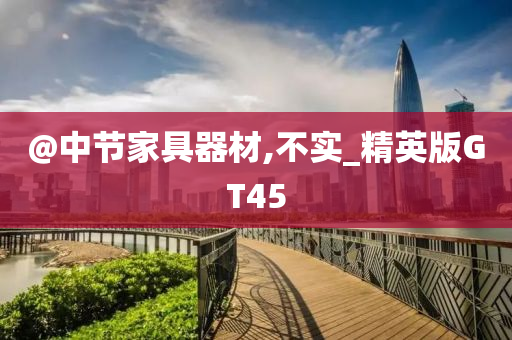@中节家具器材,不实_精英版GT45