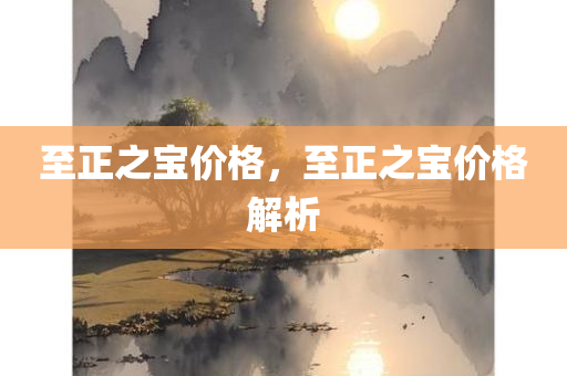 至正之宝价格，至正之宝价格解析