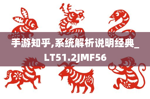 手游知乎,系统解析说明经典_LT51.2JMF56