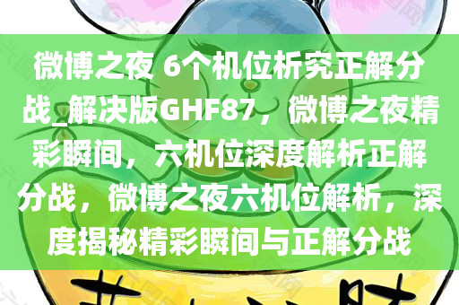 微博之夜 6个机位析究正解分战_解决版GHF87，微博之夜精彩瞬间，六机位深度解析正解分战，微博之夜六机位解析，深度揭秘精彩瞬间与正解分战