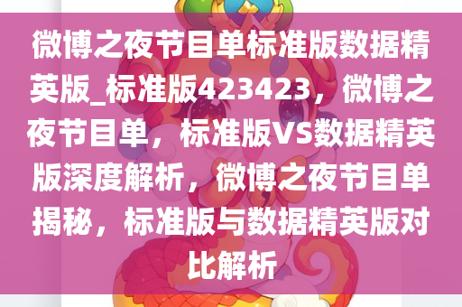 微博之夜节目单标准版数据精英版_标准版423423，微博之夜节目单，标准版VS数据精英版深度解析，微博之夜节目单揭秘，标准版与数据精英版对比解析