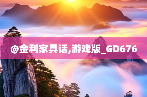 @金利家具话,游戏版_GD676
