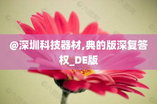 @深圳科技器材,典的版深复答权_DE版